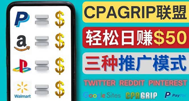 通过社交媒体平台推广热门CPA Offer，日赚50美元 – CPAGRIP的三种赚钱方法小鳄启创-网创项目资源站-副业项目-创业项目-搞钱项目小鳄启创