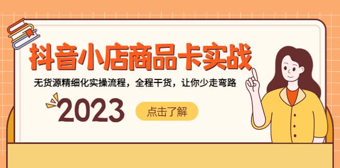 抖音小店商品卡实战，无货源精细化实操流程，全程干货，让你少走弯路小鳄启创-网创项目资源站-副业项目-创业项目-搞钱项目小鳄启创