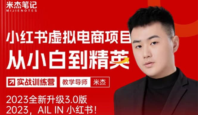风口再至 – 米杰小红书虚拟电商项目3.0全网首发 单号月收益过万 可批量小鳄启创-网创项目资源站-副业项目-创业项目-搞钱项目小鳄启创