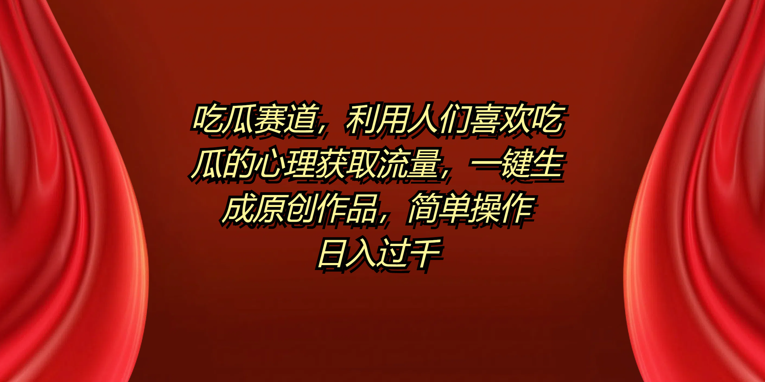 吃瓜赛道，利用人们喜欢吃瓜的心理获取流量，一键生成原创作品，简单操作日入过千小鳄启创-网创项目资源站-副业项目-创业项目-搞钱项目小鳄启创