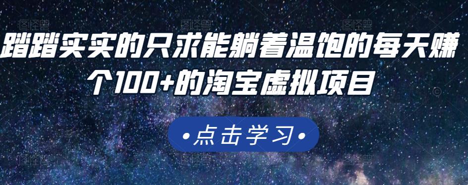 踏踏实实的只求能躺着温饱的每天赚个100+的淘宝虚拟项目，适合新手小鳄启创-网创项目资源站-副业项目-创业项目-搞钱项目小鳄启创