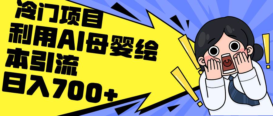 利用AI母婴绘本引流，私域变现日入700+（教程+素材）小鳄启创-网创项目资源站-副业项目-创业项目-搞钱项目小鳄启创
