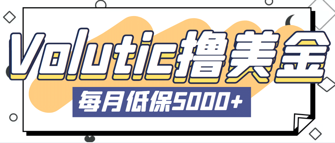 最新国外Volutic平台看邮箱赚美金项目，每月最少稳定低保5000+【详细教程】小鳄启创-网创项目资源站-副业项目-创业项目-搞钱项目小鳄启创