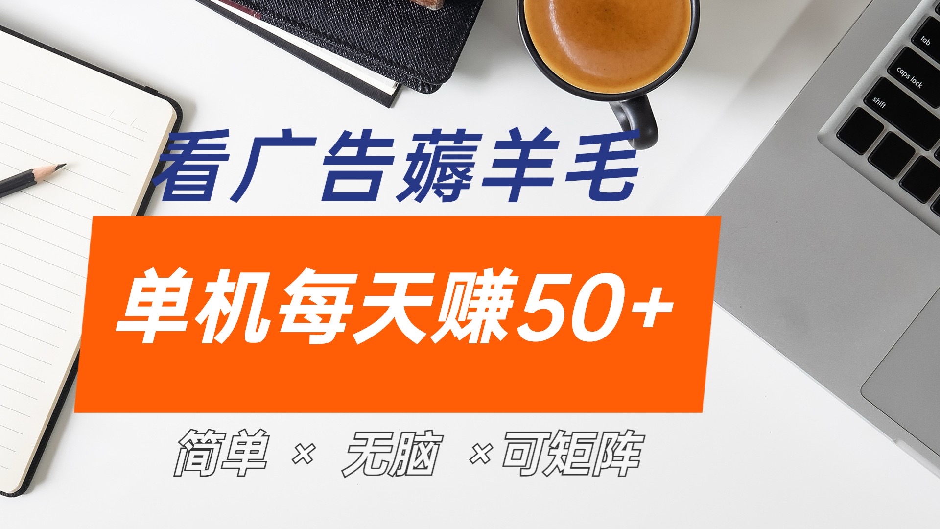 最新手机广告薅羊毛项目，单广告成本5毛，本人亲测3天，每天50+小鳄启创-网创项目资源站-副业项目-创业项目-搞钱项目小鳄启创