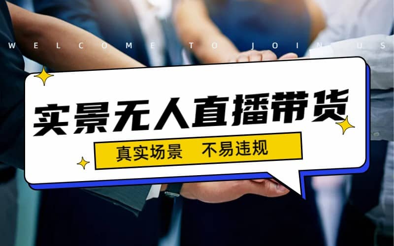 日入500+的实景无人直播带货最新玩法小鳄启创-网创项目资源站-副业项目-创业项目-搞钱项目小鳄启创