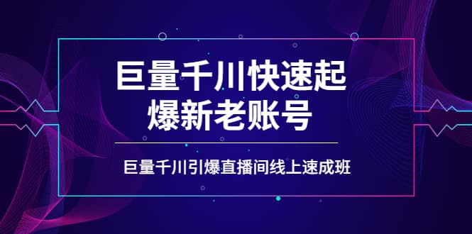 如何通过巨量千川快速起爆新老账号，巨量千川引爆直播间线上速成班小鳄启创-网创项目资源站-副业项目-创业项目-搞钱项目小鳄启创
