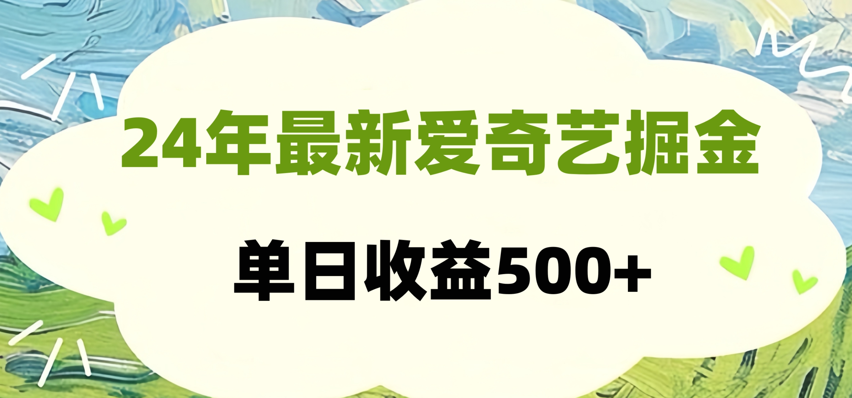 24年最新爱奇艺掘金项目，可批量操作，单日收益500+小鳄启创-网创项目资源站-副业项目-创业项目-搞钱项目小鳄启创