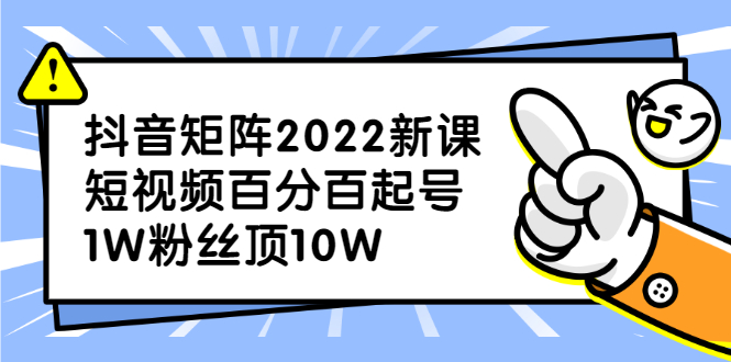 抖音矩阵2022新课：账号定位/变现逻辑/IP打造/案例拆解小鳄启创-网创项目资源站-副业项目-创业项目-搞钱项目小鳄启创