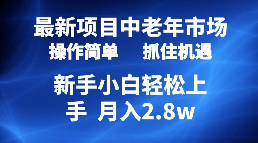 2024最新项目，中老年市场，起号简单，7条作品涨粉4000+，单月变现2.8w小鳄启创-网创项目资源站-副业项目-创业项目-搞钱项目小鳄启创