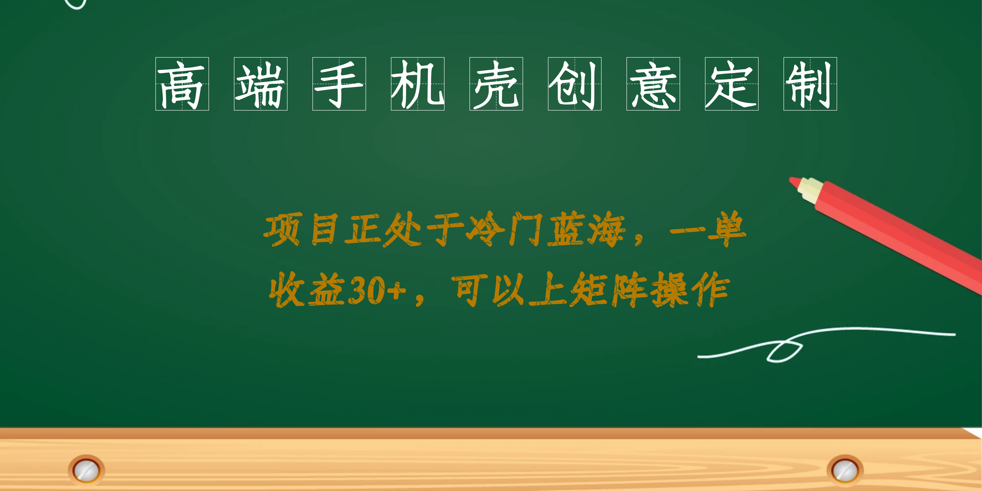 高端手机壳创意定制，项目正处于蓝海，每单收益30+，可以上矩阵操作小鳄启创-网创项目资源站-副业项目-创业项目-搞钱项目小鳄启创