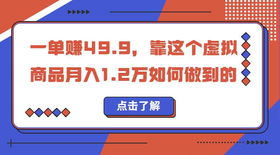 一单赚49.9，超级蓝海赛道，靠小红书怀旧漫画，一个月收益1.2w小鳄启创-网创项目资源站-副业项目-创业项目-搞钱项目小鳄启创