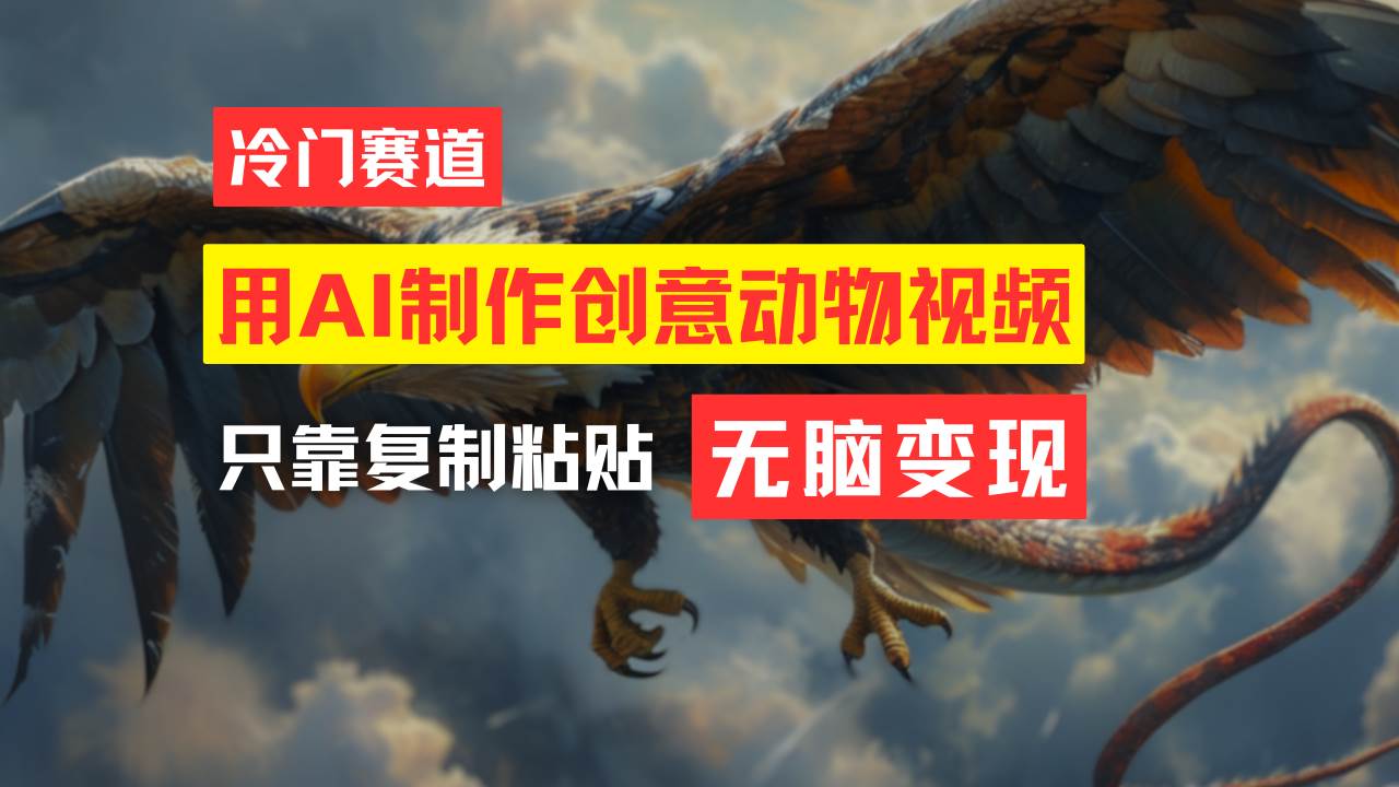 教你免费制作吸睛动物合成视频，轻松月入过万！小鳄启创-网创项目资源站-副业项目-创业项目-搞钱项目小鳄启创