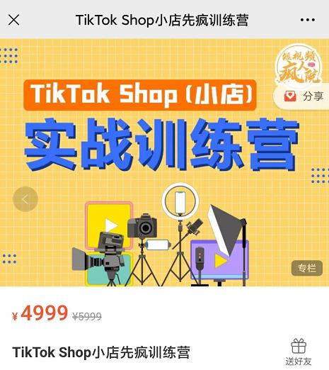 疯人院TikTok Shop小店先疯训练营，开启2022年海外小店带货，从0到1掌握TK小店运营技巧小鳄启创-网创项目资源站-副业项目-创业项目-搞钱项目小鳄启创