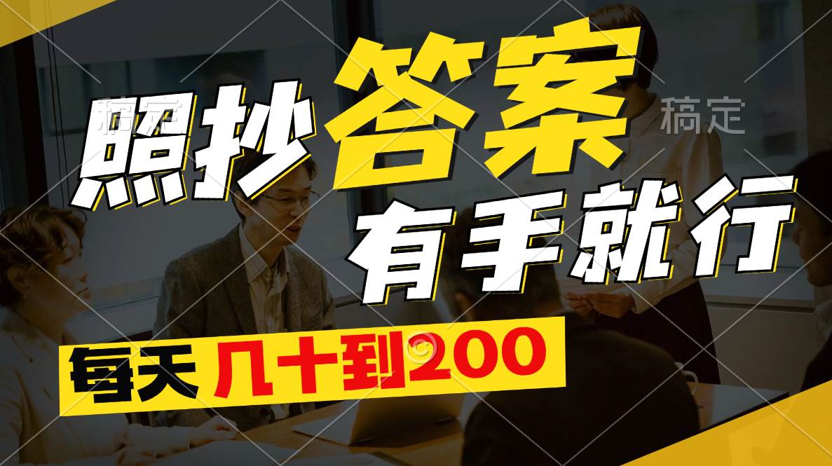 照抄答案，有手就行，每天几十到200小鳄启创-网创项目资源站-副业项目-创业项目-搞钱项目小鳄启创