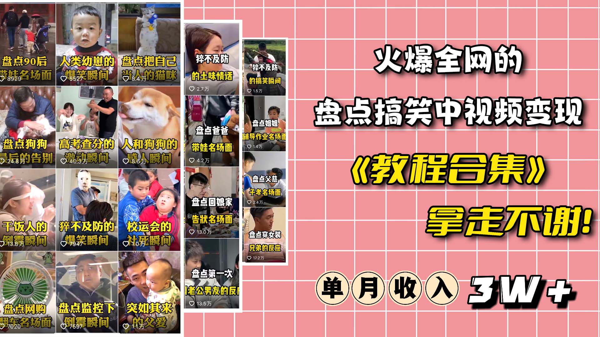 火爆抖音的搞笑盘点中视频项目 （附全套素材包+工具礼包）小鳄启创-网创项目资源站-副业项目-创业项目-搞钱项目小鳄启创