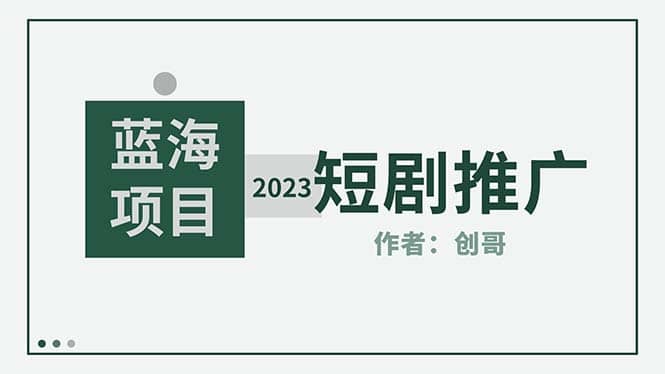 短剧CPS训练营，新人必看短剧推广指南【短剧分销授权渠道】小鳄启创-网创项目资源站-副业项目-创业项目-搞钱项目小鳄启创