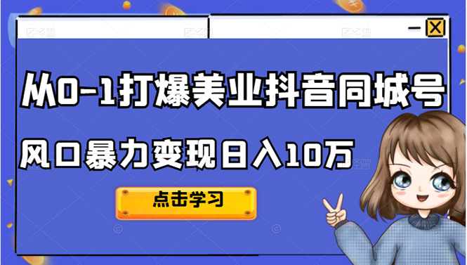 从0-1打爆美业抖音同城号变现千万小鳄启创-网创项目资源站-副业项目-创业项目-搞钱项目小鳄启创