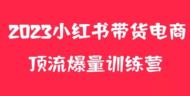 小红书电商爆量训练营，月入3W+！可复制的独家养生花茶系列玩法小鳄启创-网创项目资源站-副业项目-创业项目-搞钱项目小鳄启创