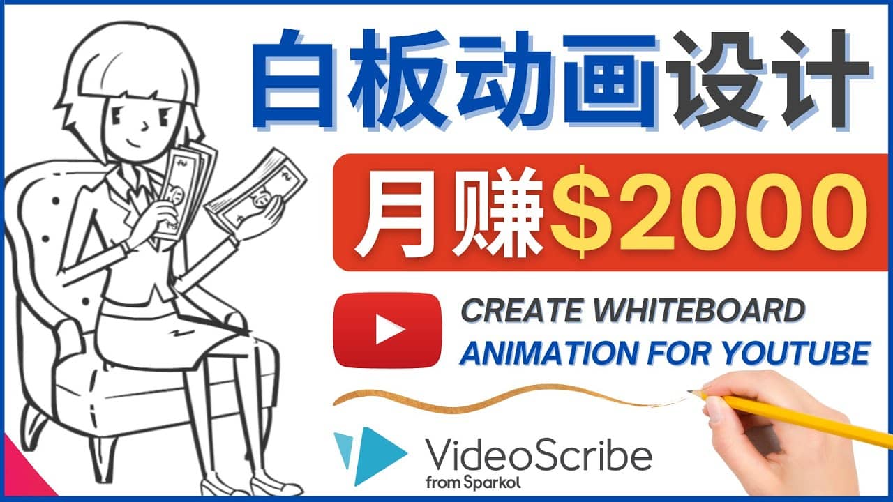 创建白板动画（WhiteBoard Animation）YouTube频道，月赚2000美元小鳄启创-网创项目资源站-副业项目-创业项目-搞钱项目小鳄启创