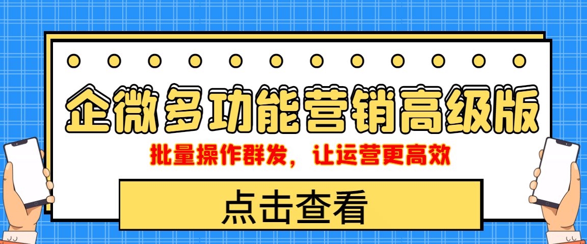企业微信多功能营销高级版，批量操作群发，让运营更高效小鳄启创-网创项目资源站-副业项目-创业项目-搞钱项目小鳄启创