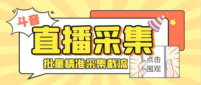 最新斗音直播间获客助手，支持同时采集多个直播间【采集脚本+使用教程】小鳄启创-网创项目资源站-副业项目-创业项目-搞钱项目小鳄启创