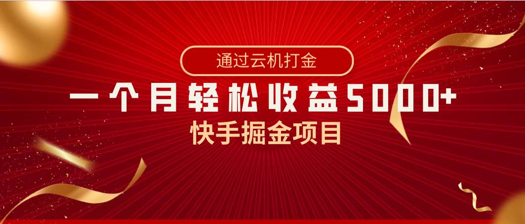 快手掘金项目，全网独家技术，一台手机，一个月收益5000+，简单暴利小鳄启创-网创项目资源站-副业项目-创业项目-搞钱项目小鳄启创