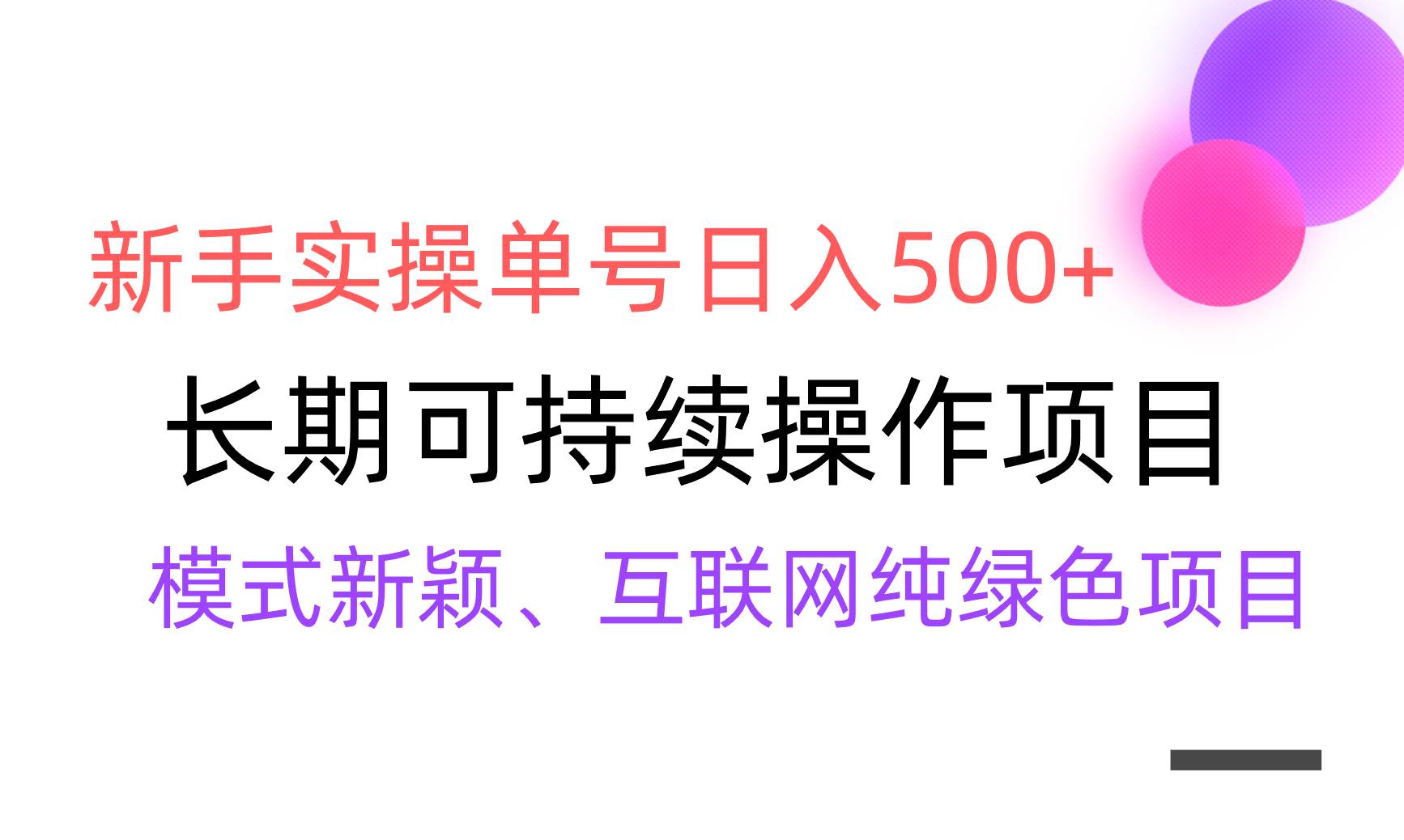 【全网变现】新手实操单号日入500+，渠道收益稳定，批量放大小鳄启创-网创项目资源站-副业项目-创业项目-搞钱项目小鳄启创