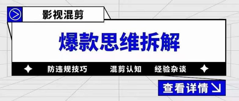 影视混剪爆款思维拆解 从混剪认知到0粉小号案例 讲防违规技巧 各类问题解决小鳄启创-网创项目资源站-副业项目-创业项目-搞钱项目小鳄启创