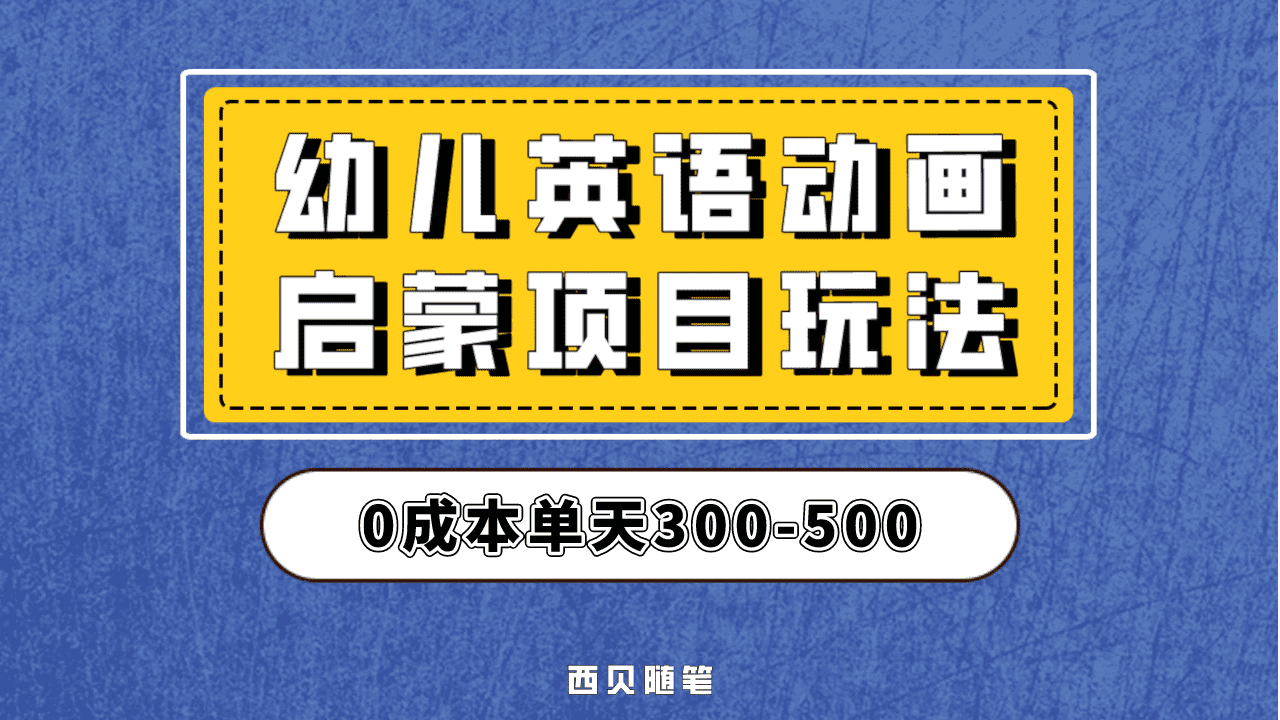 最近很火的，幼儿英语启蒙项目，实操后一天587！保姆级教程分享！小鳄启创-网创项目资源站-副业项目-创业项目-搞钱项目小鳄启创