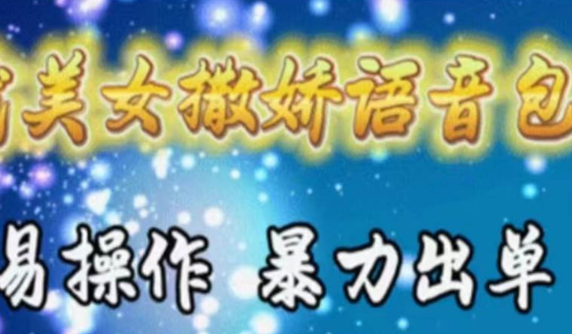 车载美女撒娇语音包，执行就出单，月入3000＋，小白看完课程就能马上实操小鳄启创-网创项目资源站-副业项目-创业项目-搞钱项目小鳄启创