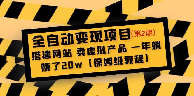 全自动变现项目第2期：搭建网站 卖虚拟产品 一年躺赚了20w【保姆级教程】小鳄启创-网创项目资源站-副业项目-创业项目-搞钱项目小鳄启创