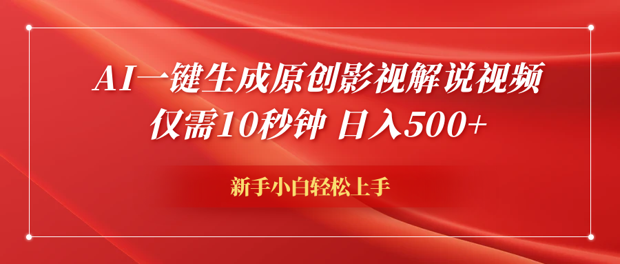 AI一键生成原创影视解说视频，仅需10秒钟，日入600+小鳄启创-网创项目资源站-副业项目-创业项目-搞钱项目小鳄启创