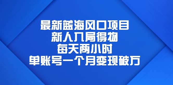 最新蓝海风口项目，新人入局得物，每天两小时，单账号一个月变现破万小鳄启创-网创项目资源站-副业项目-创业项目-搞钱项目小鳄启创