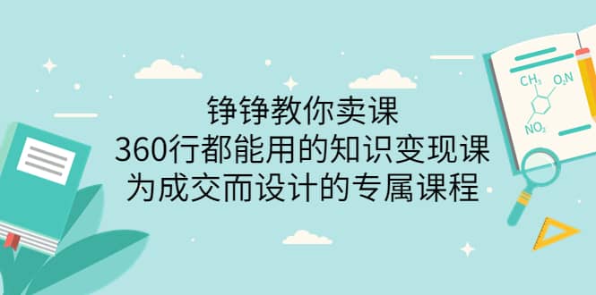 360行都能用的知识变现课，为成交而设计的专属课程-价值2980小鳄启创-网创项目资源站-副业项目-创业项目-搞钱项目小鳄启创
