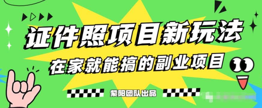 能月入过万的蓝海高需求，证件照发型项目全程实操教学【揭秘】小鳄启创-网创项目资源站-副业项目-创业项目-搞钱项目小鳄启创