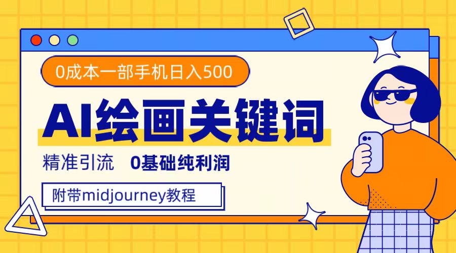 利用全套ai绘画关键词，精准引流，0成本纯利润，一部手机日入500+小鳄启创-网创项目资源站-副业项目-创业项目-搞钱项目小鳄启创