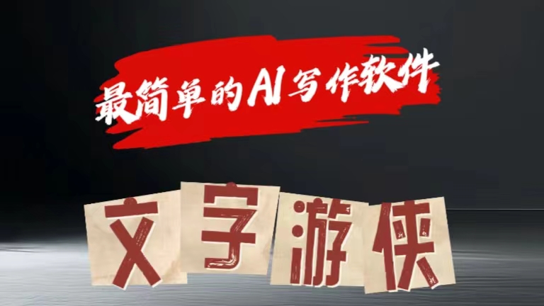 全网操作最简单的AI工具文字游侠全赛道皆可使用，写文章无需思考，复制粘贴，条条爆款小鳄启创-网创项目资源站-副业项目-创业项目-搞钱项目小鳄启创