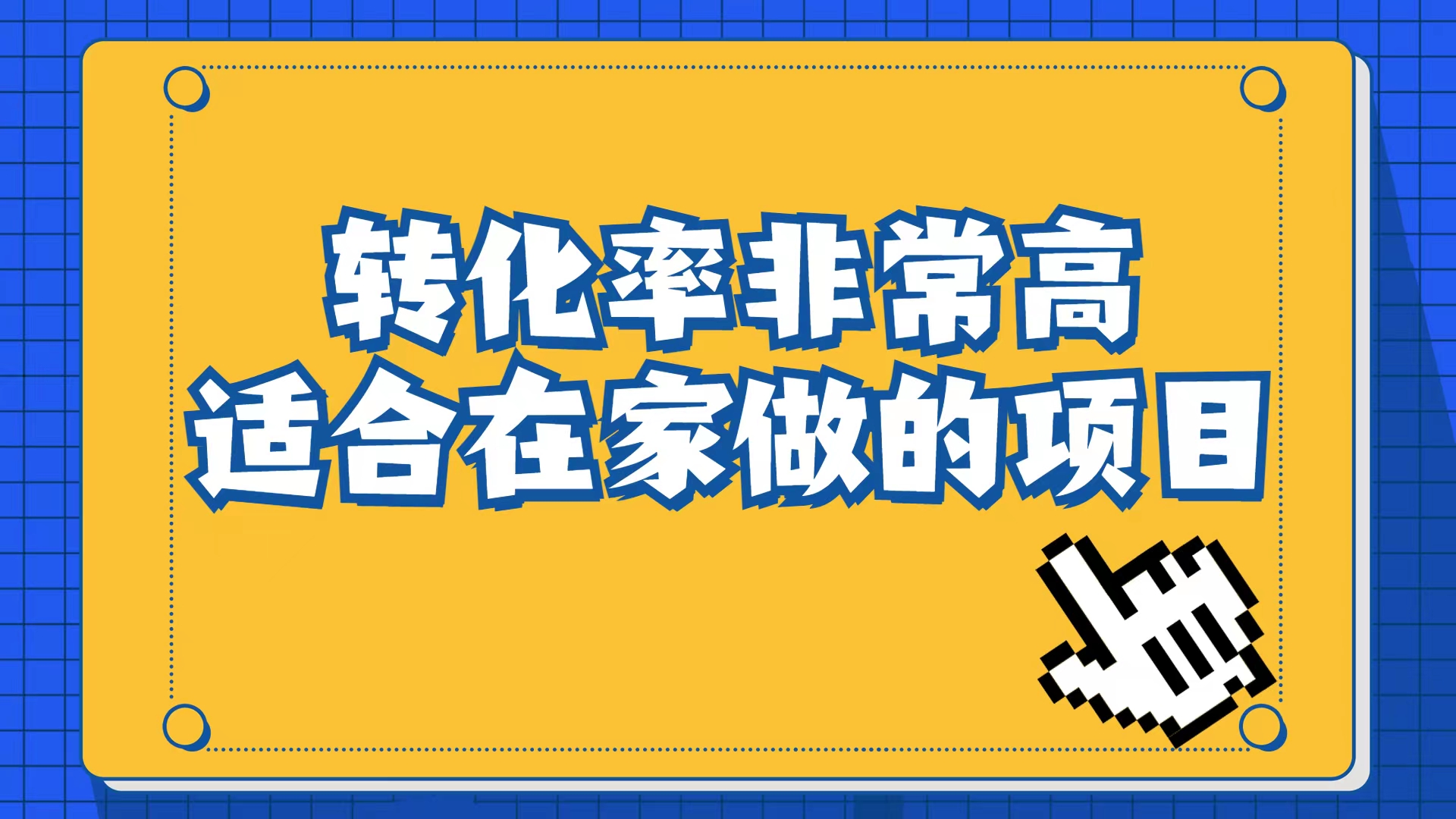 小红书虚拟电商项目：从小白到精英（视频课程+交付手册）小鳄启创-网创项目资源站-副业项目-创业项目-搞钱项目小鳄启创