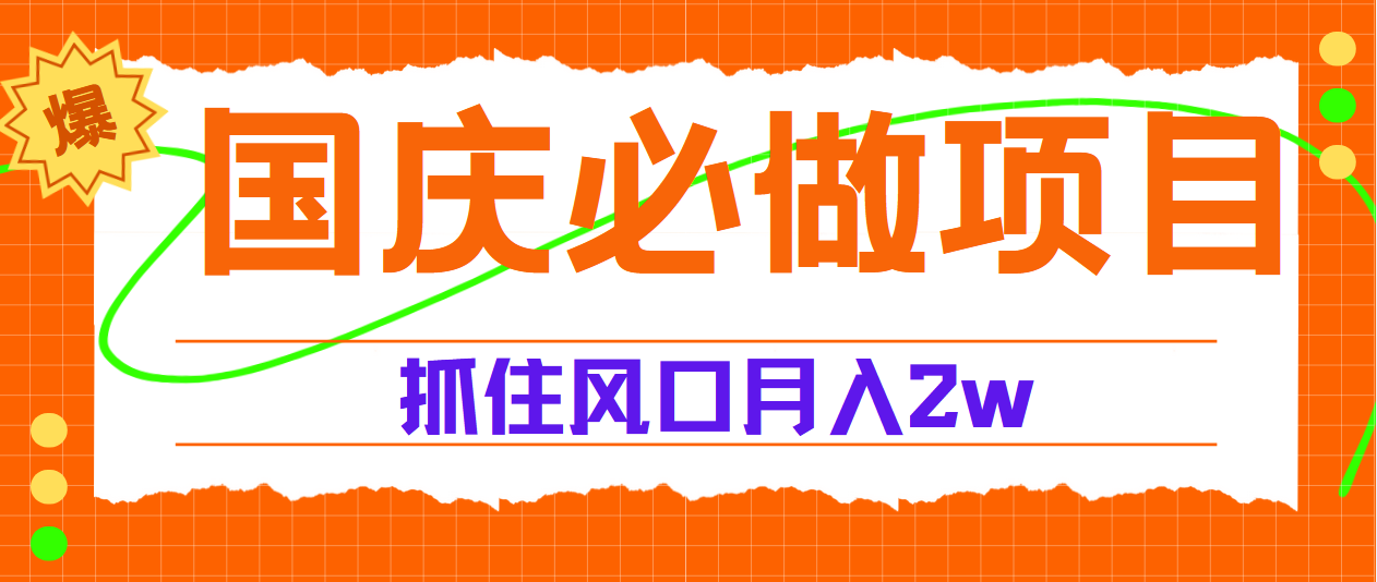 国庆中秋必做项目，抓住流量风口，月赚5W+小鳄启创-网创项目资源站-副业项目-创业项目-搞钱项目小鳄启创