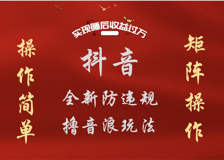抖音无人直播防封新玩法，超简单月入四位数、五位数，实现睡后收益，可矩阵操作小鳄启创-网创项目资源站-副业项目-创业项目-搞钱项目小鳄启创