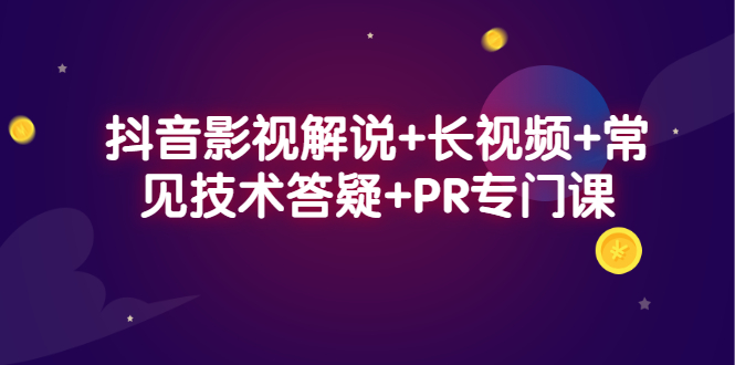 抖音影视解说+长视频+常见技术答疑+PR专门课小鳄启创-网创项目资源站-副业项目-创业项目-搞钱项目小鳄启创