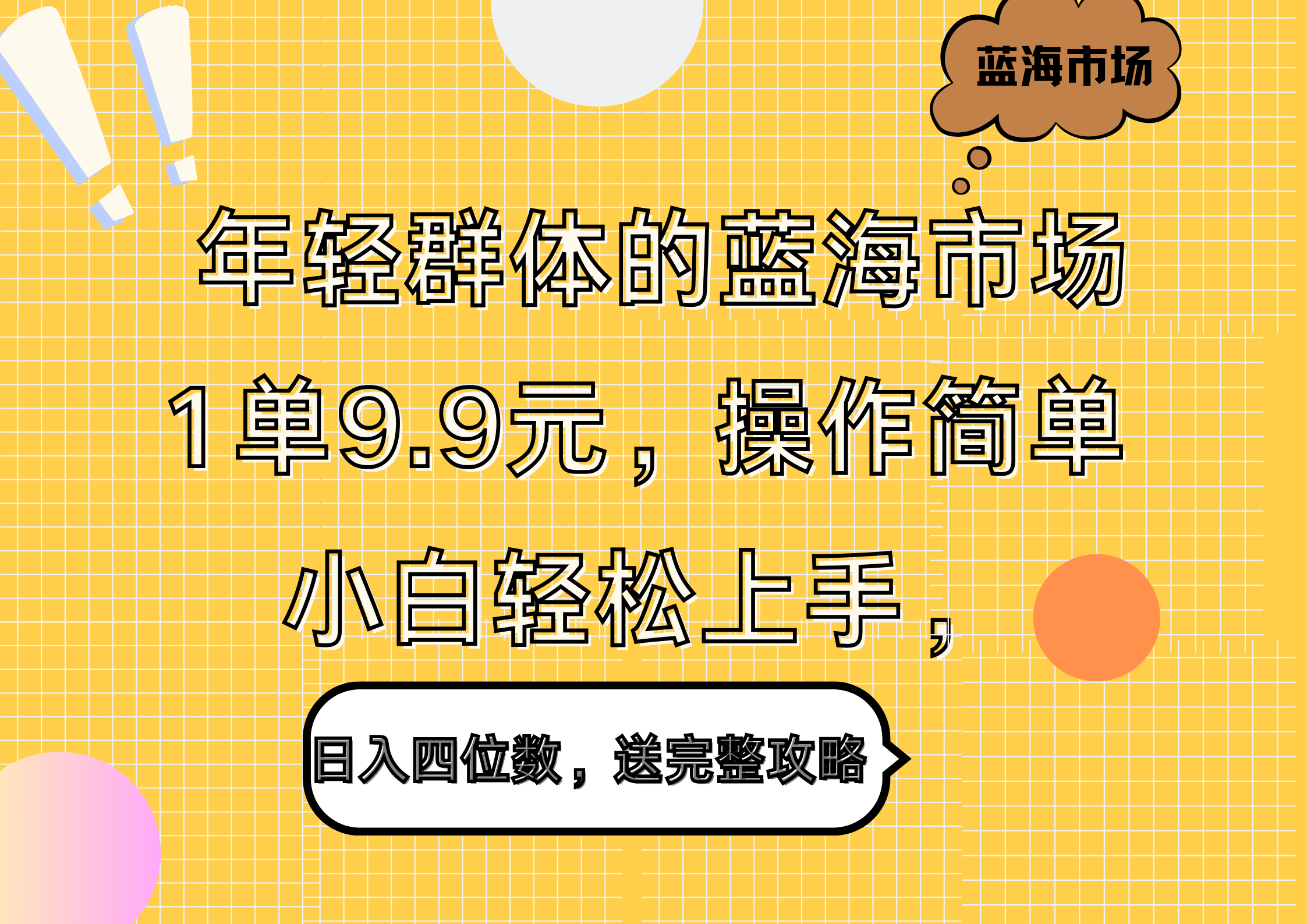 年轻群体的蓝海市场，1单9.9元，操作简单，小白轻松上手，日入四位数，送完整攻略小鳄启创-网创项目资源站-副业项目-创业项目-搞钱项目小鳄启创