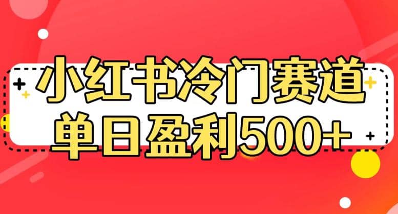 小红书冷门赛道，单日盈利500+【揭秘】小鳄启创-网创项目资源站-副业项目-创业项目-搞钱项目小鳄启创