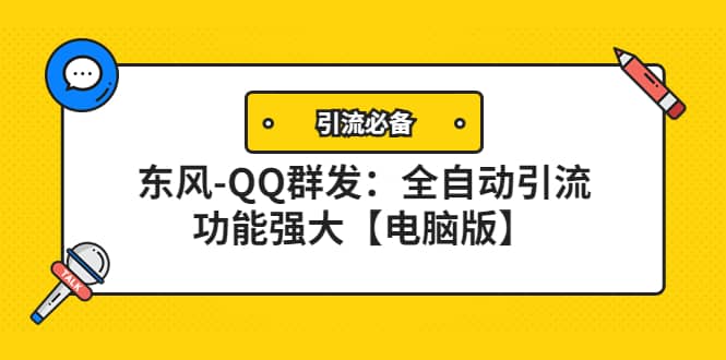 【引流必备】东风-QQ群发：全自动引流，功能强大【电脑版】小鳄启创-网创项目资源站-副业项目-创业项目-搞钱项目小鳄启创