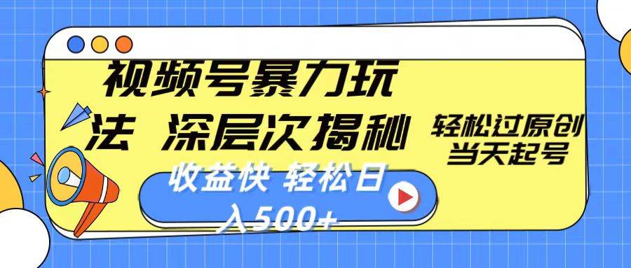 视频号暴力玩法，深层次揭秘,轻松过原创，当天起号，收益快，轻松日入500+小鳄启创-网创项目资源站-副业项目-创业项目-搞钱项目小鳄启创