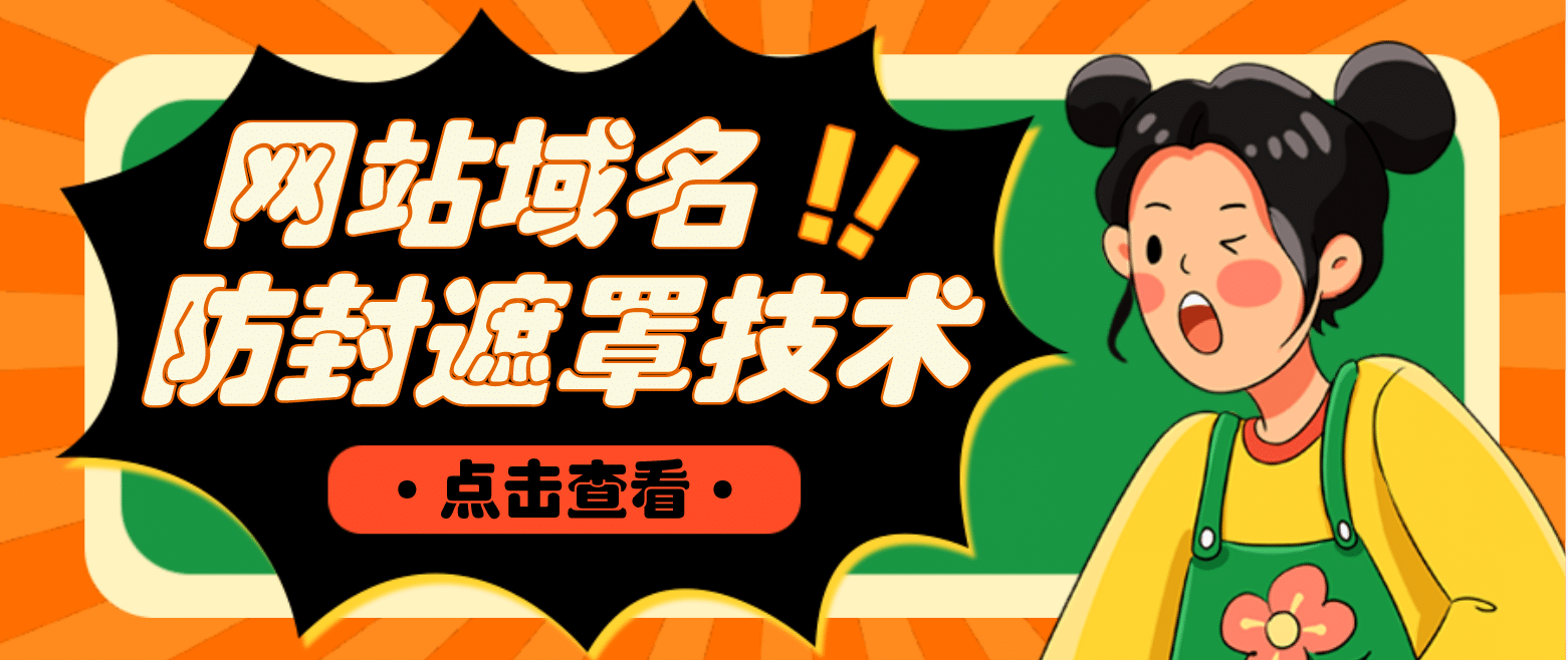 网站域名防封遮罩防红技术【详细教程+源码】小鳄启创-网创项目资源站-副业项目-创业项目-搞钱项目小鳄启创