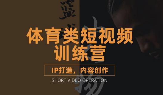 篮球小人物·体育类短视频教学课程，篮球解说账号的IP打造方法和内容创作课小鳄启创-网创项目资源站-副业项目-创业项目-搞钱项目小鳄启创