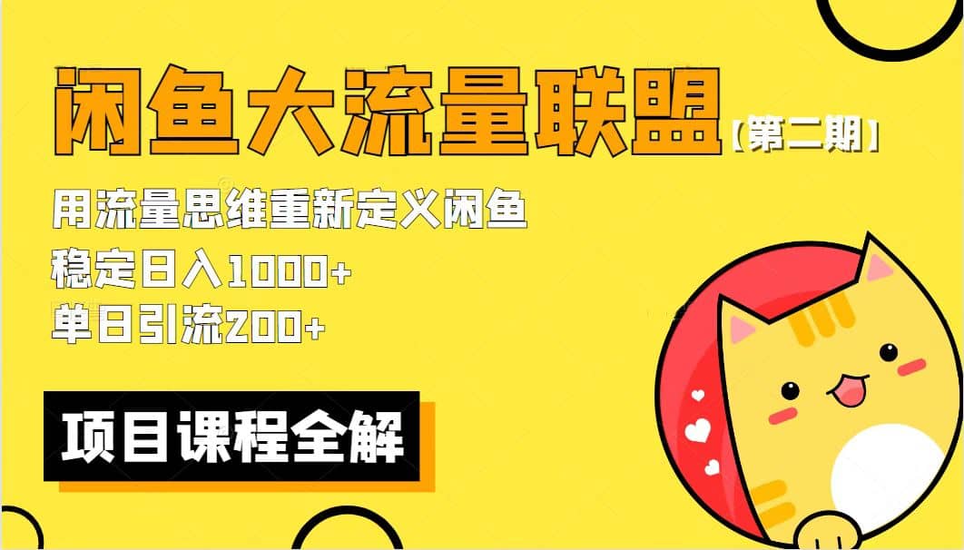 【第二期】最新闲鱼大流量联盟骚玩法，单日引流200+，稳定日入1000+小鳄启创-网创项目资源站-副业项目-创业项目-搞钱项目小鳄启创
