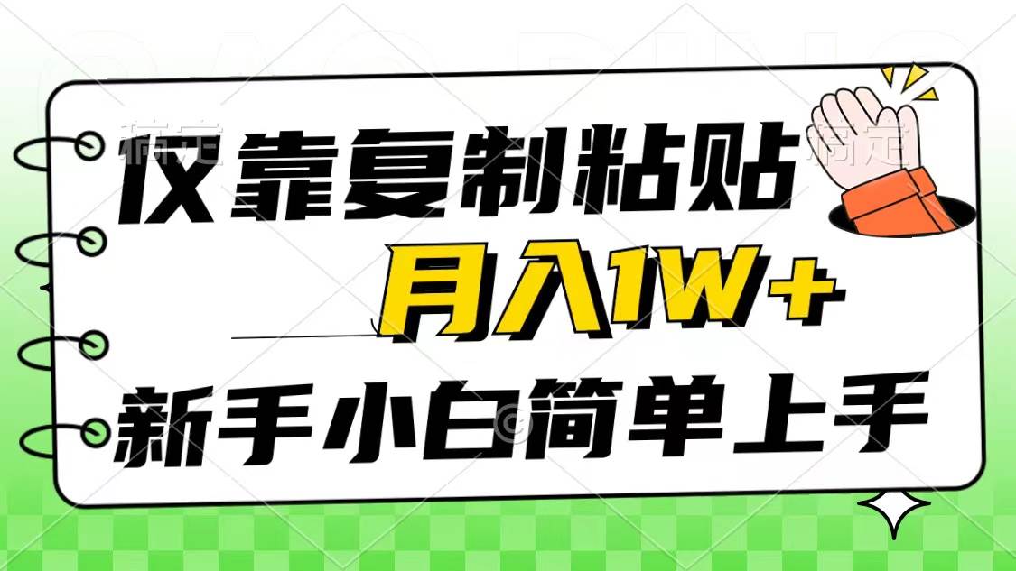 仅靠复制粘贴，被动收益，轻松月入1w+，新手小白秒上手，互联网风口项目小鳄启创-网创项目资源站-副业项目-创业项目-搞钱项目小鳄启创