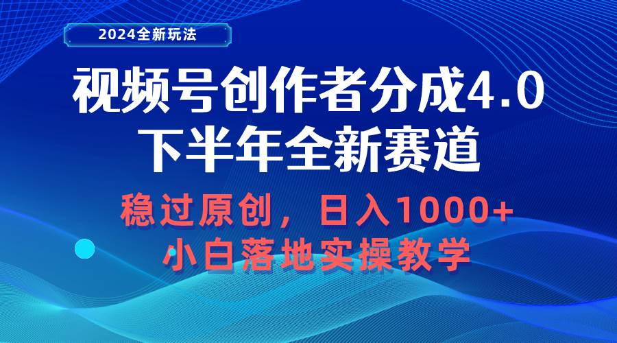 视频号创作者分成，下半年全新赛道，稳过原创 日入1000+小白落地实操教学小鳄启创-网创项目资源站-副业项目-创业项目-搞钱项目小鳄启创